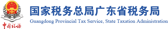 國家稅務總局廣東省稅務局
